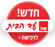 סנו עד הבית